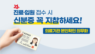 진료 입원 접수 시 신분증 지참 안내