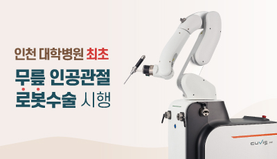 인천 대학병원 최초 무릎 인공관절 로봇수술 시행