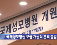 국제성모병원 오늘 개원식 본격 출범