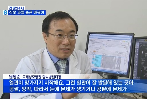 MBN뉴스 '식사 후 과일, 혈당 올리는 주범' - 내분비대사내과 원영준 교수