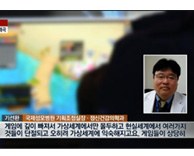 뉴스Y '게임중독, 인간의 본성마저 무디게 해' - 정신건강의학과 기선완 교수