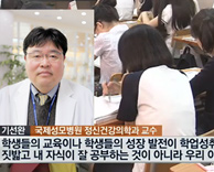 국제성모병원 기선완 기획조정실장(정신건강의학과) - 세월호 참사 두달…가족의 소중함 깨닫게 돼