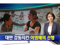대만 감동시킨 이영애의 선행 - 국제성모병원 방문해 치료를 받고 있던 대만 조산아 만나