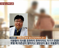 가톨릭관동대학교 국제성모병원 기선완 교수(정신건강의학과) - 노인요양시설, 노인학대 5년새 5배 급증