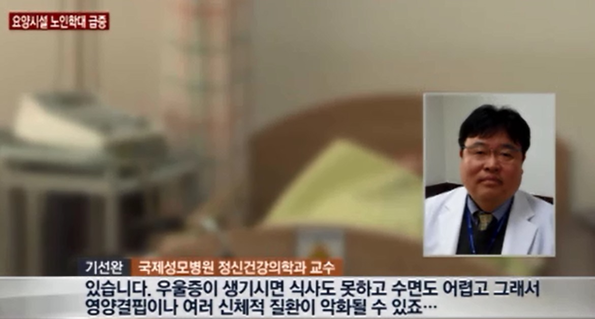뉴스Y '노인요양시설, 노인학대 5년새 5배 급증' - 정신건강의학과 기선완 교수