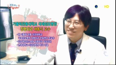 건강플러스 TV홈닥터, 관절염 - 관절척추센터 채동식 교수