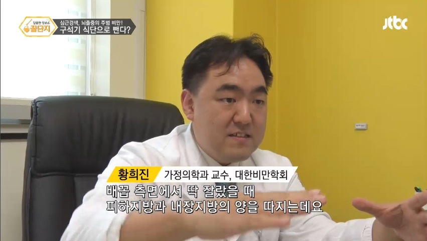 JTBC 꿀단지 '비만' - 가정의학과 황희진 교수
