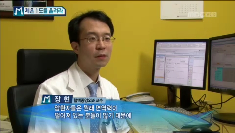 MBC 경제매거진M '체온1도를 올려라' - 혈액종양내과 장현 교수