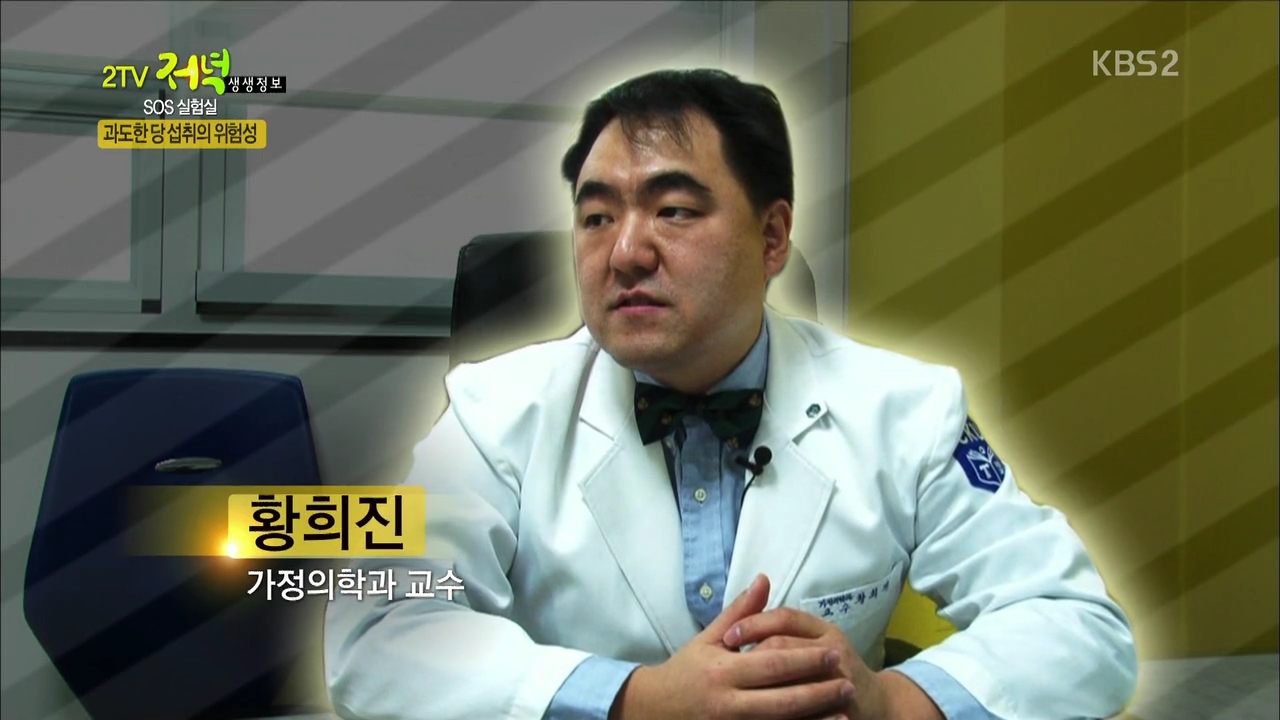 KBS 생생정보 '설탕의 역습' - 가정의학과 황희진 교수
