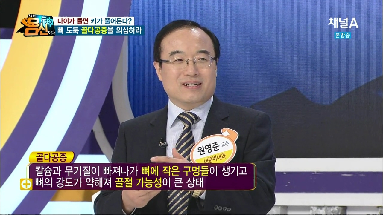 채널A 나는 몸신이다 '골다공증' - 내분비대사내과 원영준 교수