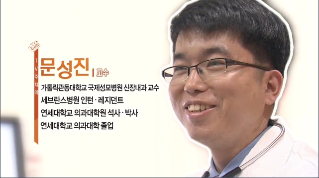 OBS TV주치의 '만성신부전증'편 - 신장내과 문성진 교수