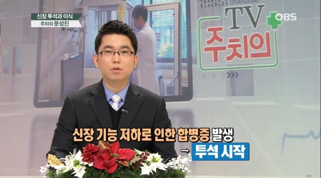 OBS TV주치의 '신장투석과 이식수술'편 - 신장내과 문성진 교수
