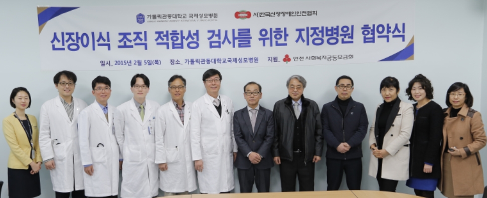 한국신장장애인 인천협회, 가톨릭관동대학교 국제성모병원과 협약식 가져