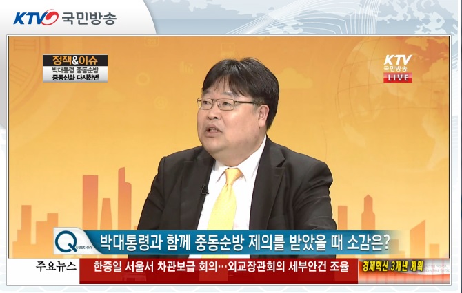 KTV 한국정책방송 '박 대통령 중동순방 중동신화 다시한번' - 기선완 기획조정실장