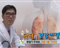 KBS 생생정보 '닥터의 건강비결' - 호흡기내과 정재호 교수
