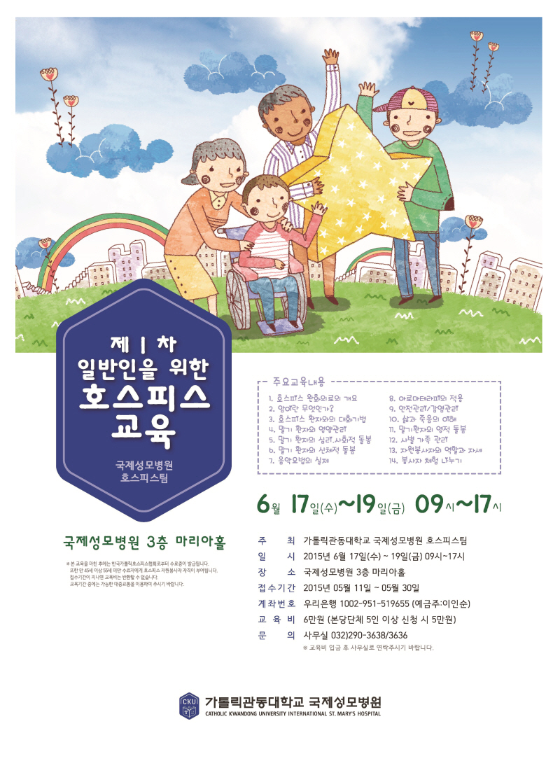 가톨릭관동대 국제성모병원, 제1차 일반인 위한 호스피스 교육