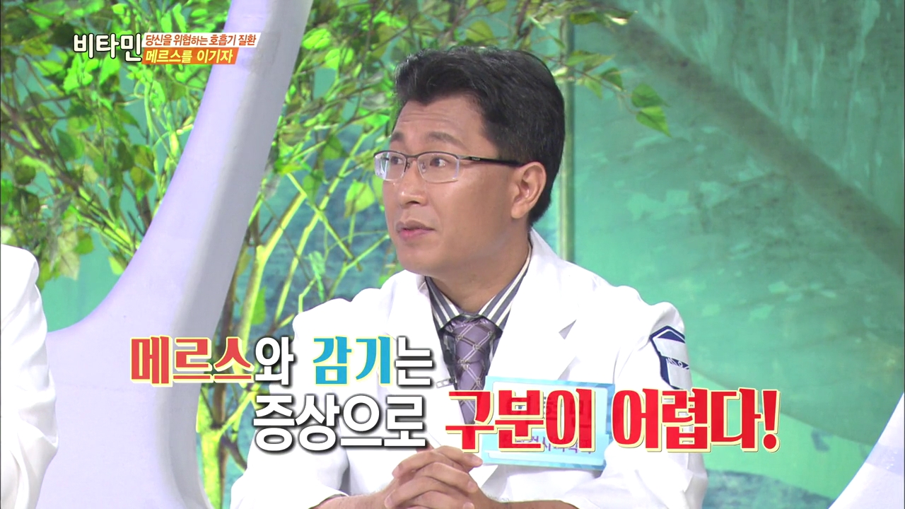 KBS 비타민 '메르스 바이러스' - 진단검사의학과 이혁민 교수