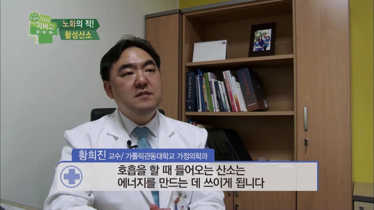 채널A 닥터지바고 '만병의 근원, 활성산소를 잡아라' - 가정의학과 황희진 교수