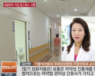 말기 암환자 가정에서 호스피스 서비스 받는다 - 가정의학과 김선현 교수