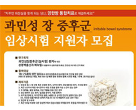 국제성모병원, 과민성 장 증후군 임상시험 대상자 모집