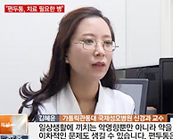 늘어나는 편두통…”진통제 대신 치료받아야” - 신경과 김혜윤 교수