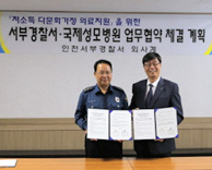 가톨릭관동대 국제성모병원-인천서부경찰서, 저소득 다문화가정 의료지원 업무협약 체결