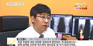 연합뉴스TV <어이쿠 무릎이야…”무릎관절염 제때 치료해야”>편-가톨릭관동대학교 국제성모병원 정형외과 채동식 교수 출연