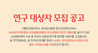 가톨릭관동대학교 국제성모병원, ADHD/양극성장애 소아청소년 임상시험 대상자 모집