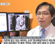 20년째 생존율 제자리 췌장암…조기 발견이 최선 - 외과 정철운 교수(맞춤형암치유병원장)