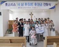가톨릭관동대학교 국제성모병원 암환자의 소망 "환아 돕고 싶어요"