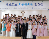 가톨릭관동대학교 국제성모병원, 호스피스병동 자원봉사자 발대식