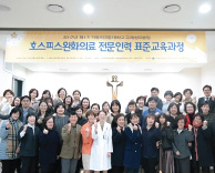 가톨릭관동대학교 국제성모병원, ‘호스피스 전문인력 표준교육’ 수료식
