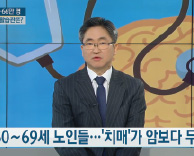 [사이언스 투데이] 치매, 알아야 예방할 수 있다! - 신경과 구본대 교수