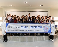 제5회 일반인을 위한 호스피스 완화의료교육 성료