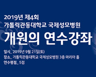 국제성모병원, 이달 21일 제4회 개원의 연수강좌