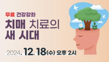 18일 '치매 치료의 새 시대' 건강강좌 개최