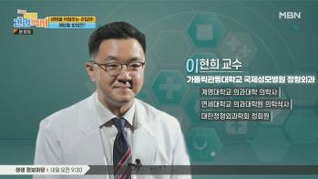 [방송/MBN 명의록] 수명 연장의 길, 관절에서 찾다!