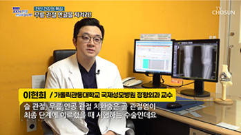 [방송/TV조선-건강다큐] 무릎 관절 연골을 지켜라!
