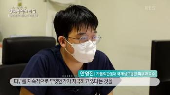환경성 질환 편 - 국제성모병원 피부과 한형진 교수