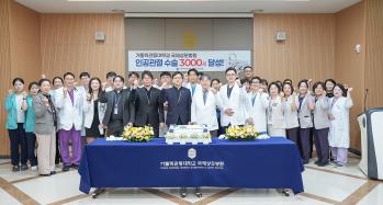 국제성모병원, 무릎·고관절 인공관절 치환 수술 3000회 달성