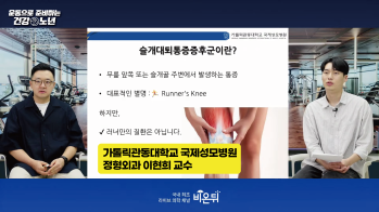 [유튜브 비온뒤] 슬개대퇴통증을 위한 운동법 - 가톨릭관동대학교 국제성모병원 정형외과 이현희 교수