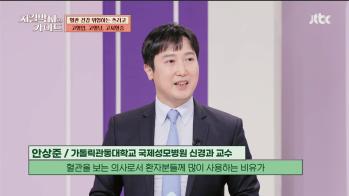 [방송/JTBC 지킬박사와 가이드] 여름철 혈관 건강 지키기