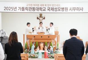 2025 가톨릭관동대 국제성모병원 시무미사 봉헌