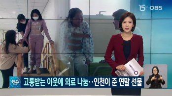 [OBS 뉴스] '선천성 척추측만증' 몽골 소녀에게 준 연말 선물
