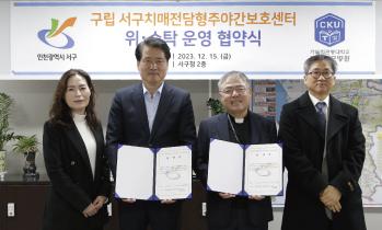 본원-인천 서구, 치매전담형주야간보호센터 위탁운영 협약