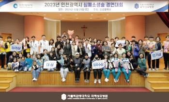 본원&인천시, 일반인 심폐소생술 경연대회 성료