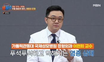 [MBN 명사수] 관절염 - 정형외과 이현희 교수
