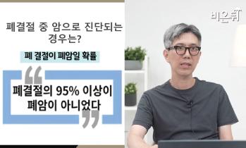 [방송/유튜브 비온뒤] 폐결절이 폐암일 확률은?