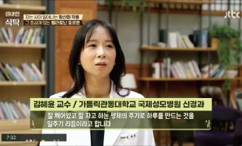 [방송/JTBC 위대한 식탁] 수면 - 신경과 김혜윤 교수