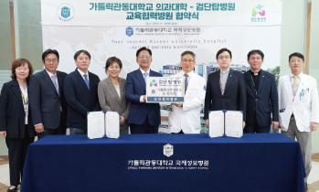 가톨릭관동대 의과대학·검단탑병원, 교육협력병원 협약 체결